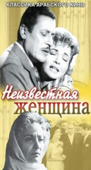 Неизвестная женщина (1959)