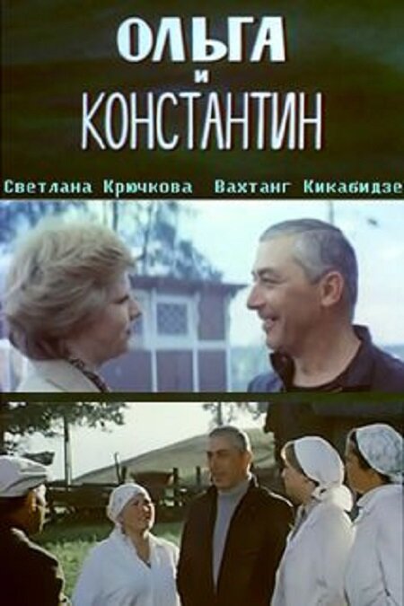 Ольга и Константин (1984)
