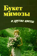 Букет мимозы и другие цветы (1984)