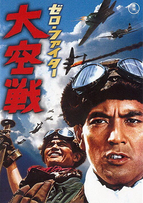 Истребители «Зеро»: Великое воздушное сражение (1966)