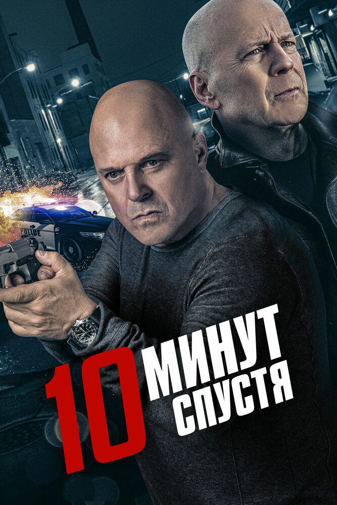 10 минут спустя (2019)