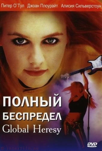 Полный беспредел (2002)