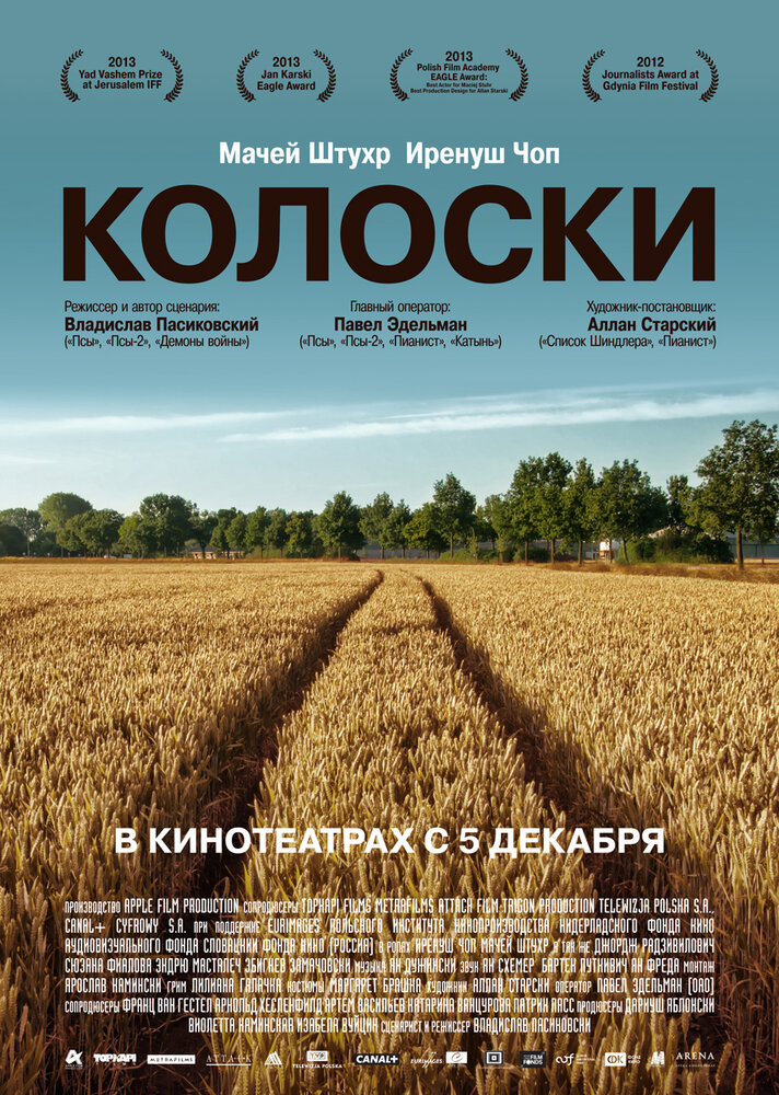 Колоски (2012)