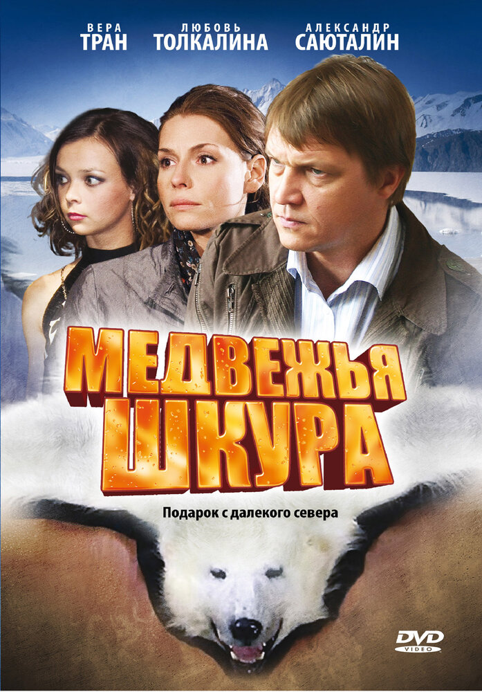Медвежья шкура (2009)