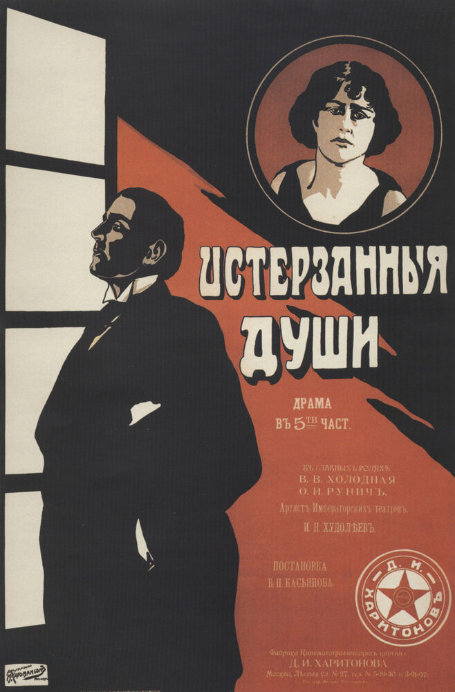 Истерзанные души (1917)
