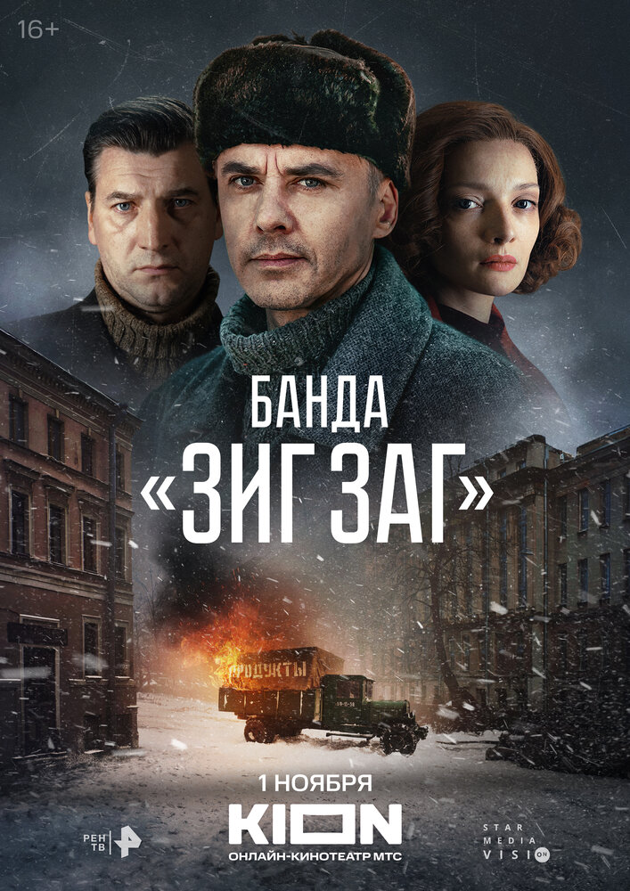 Банда «ЗИГ ЗАГ» (2023)