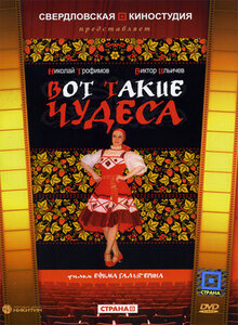 Вот такие чудеса (1982)