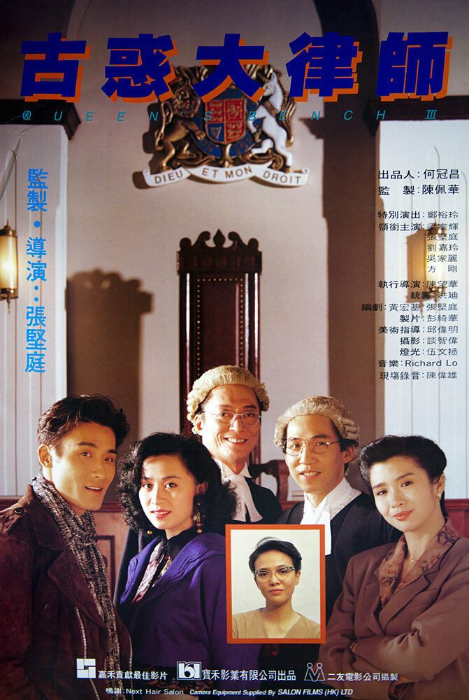 Королевская скамья 3 (1990)