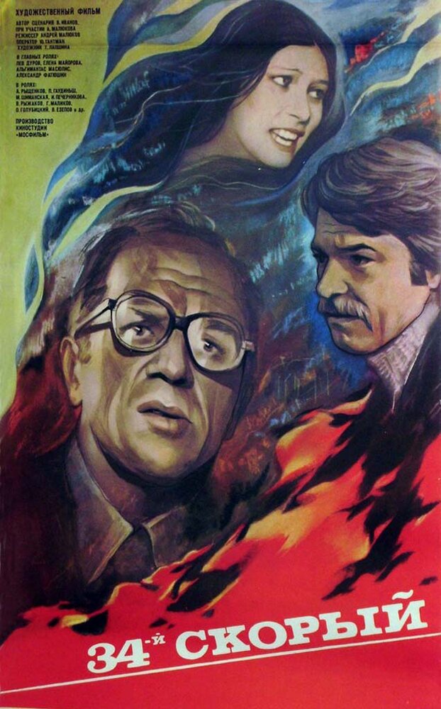 34-й скорый (1981)