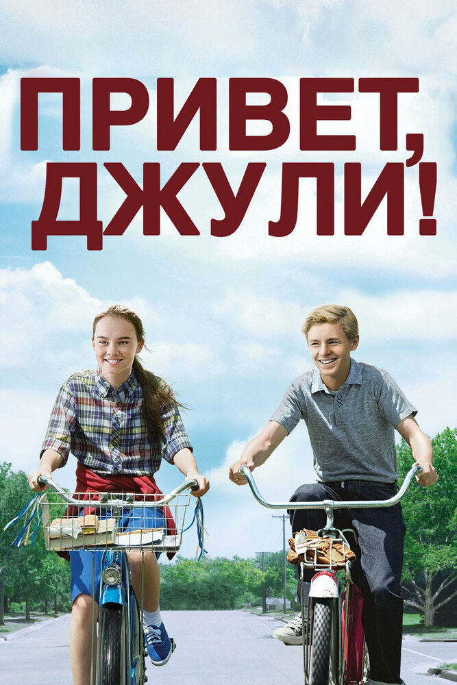 Привет, Джули! (2010)