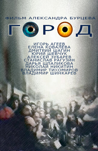 Город (1990)