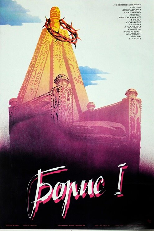 Борис I (1984)