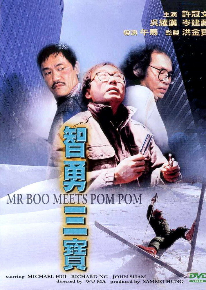 Мистер Бу и Пом Пом (1985)