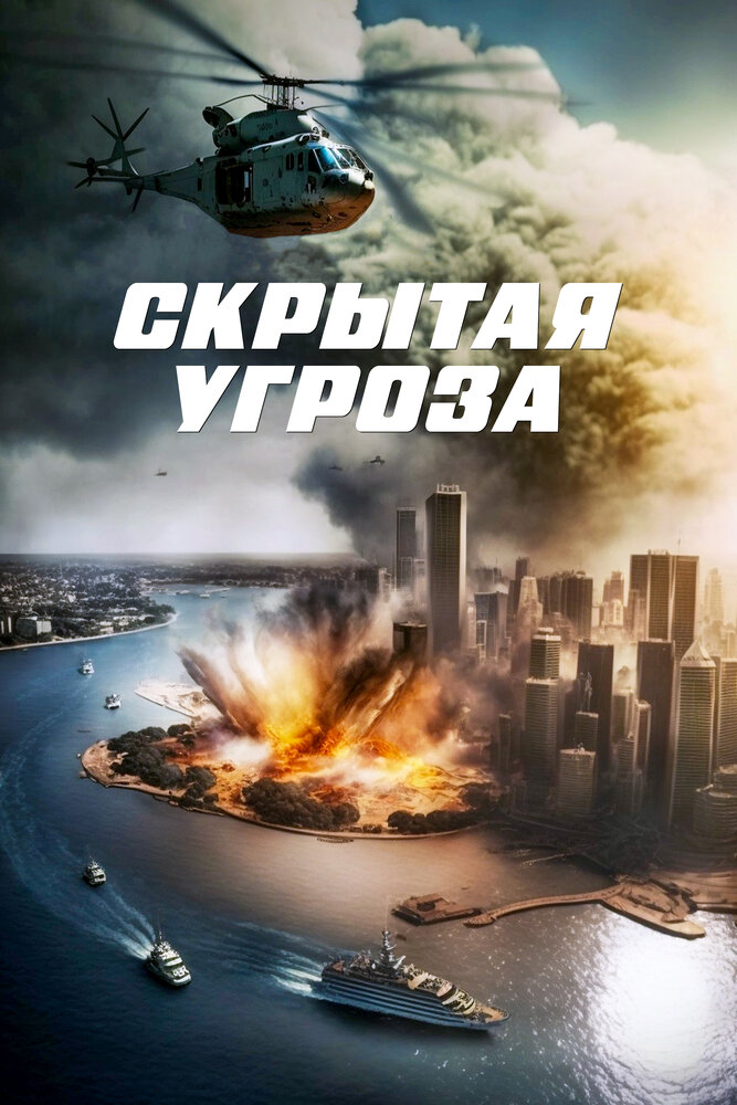 Скрытая угроза (2023)