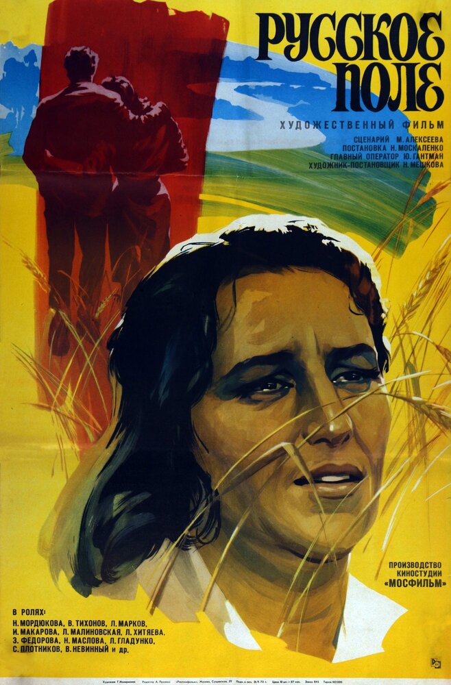 Русское поле (1971)