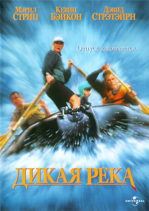 Дикая река (1994)