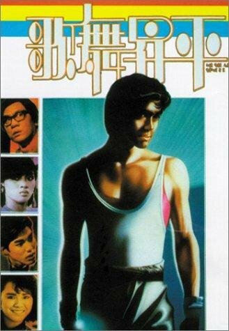 Ge wu sheng ping (1985)