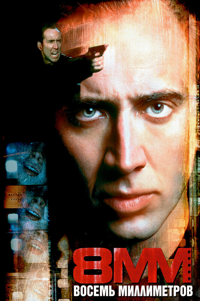 8 миллиметров (1999)