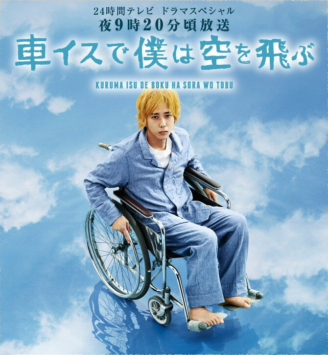 Я взлетаю в небо на инвалидной коляске (2012)