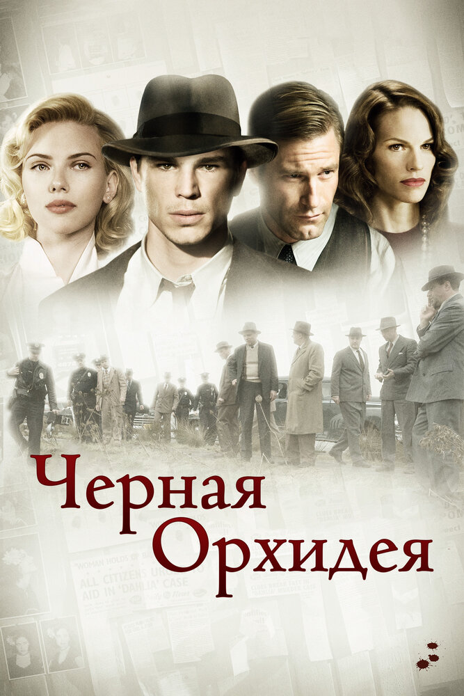 Черная орхидея (2005)