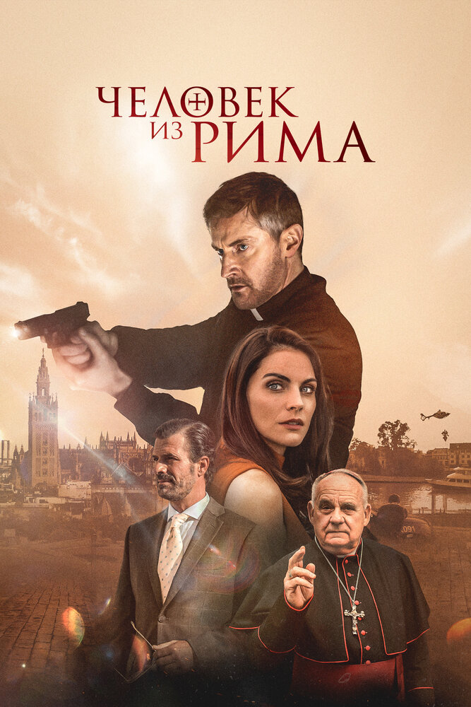 Человек из Рима  (2022)