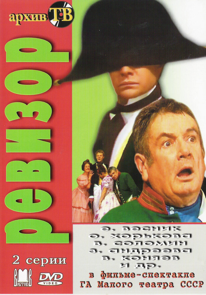 Ревизор (1985)