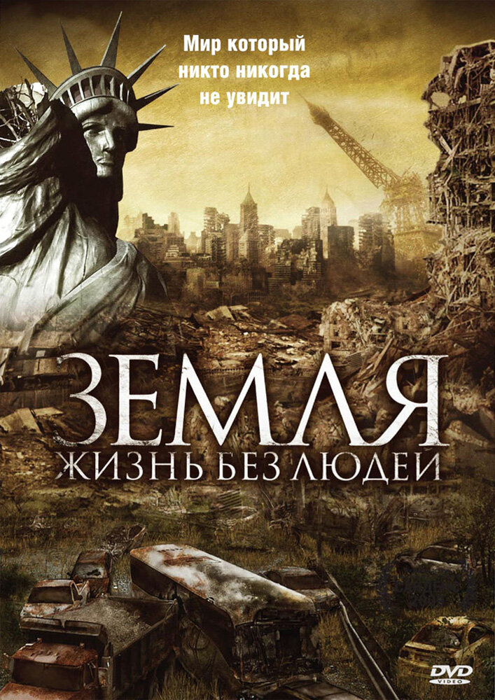 Земля: Жизнь без людей (2008)