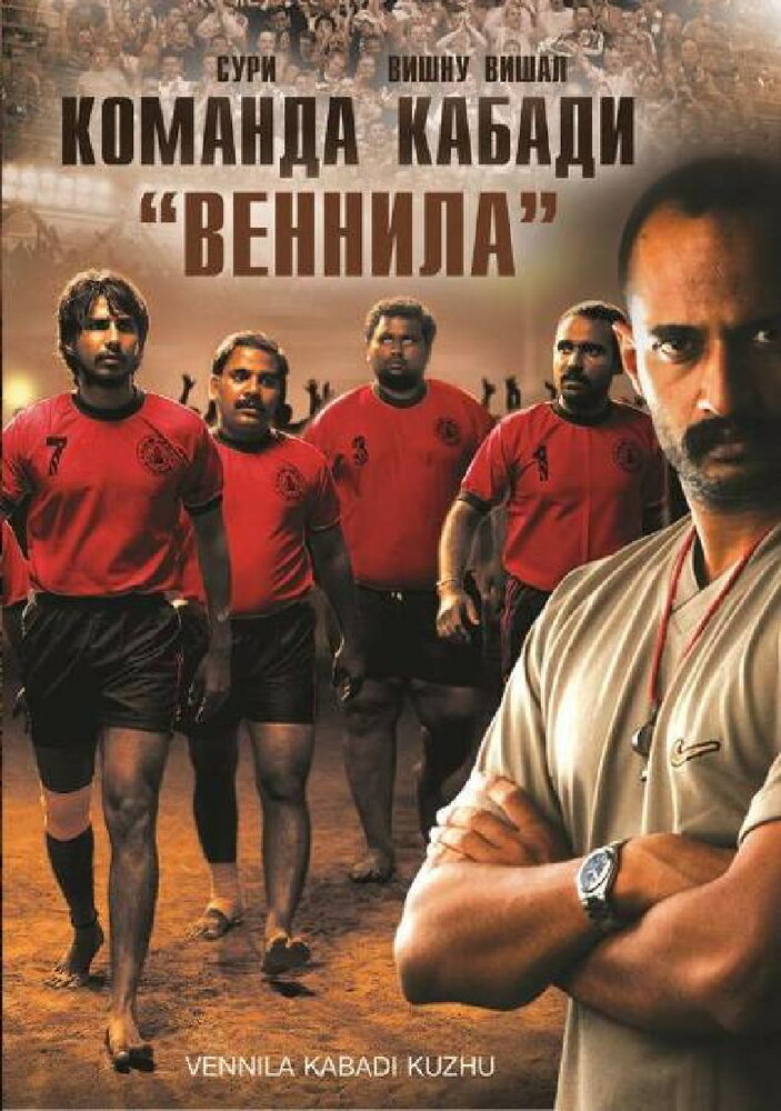 Команда кабади «Веннила» (2009)