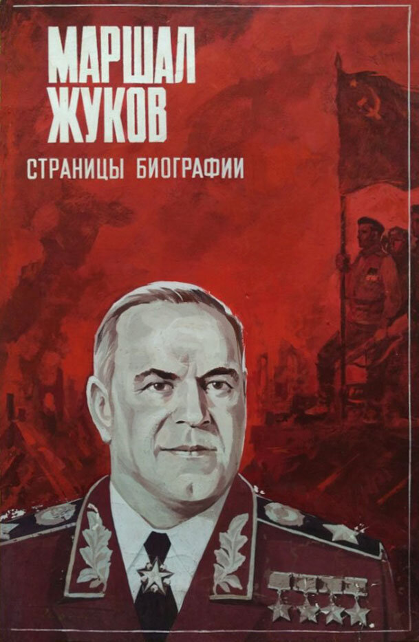 Маршал Жуков. Страницы биографии (1984)