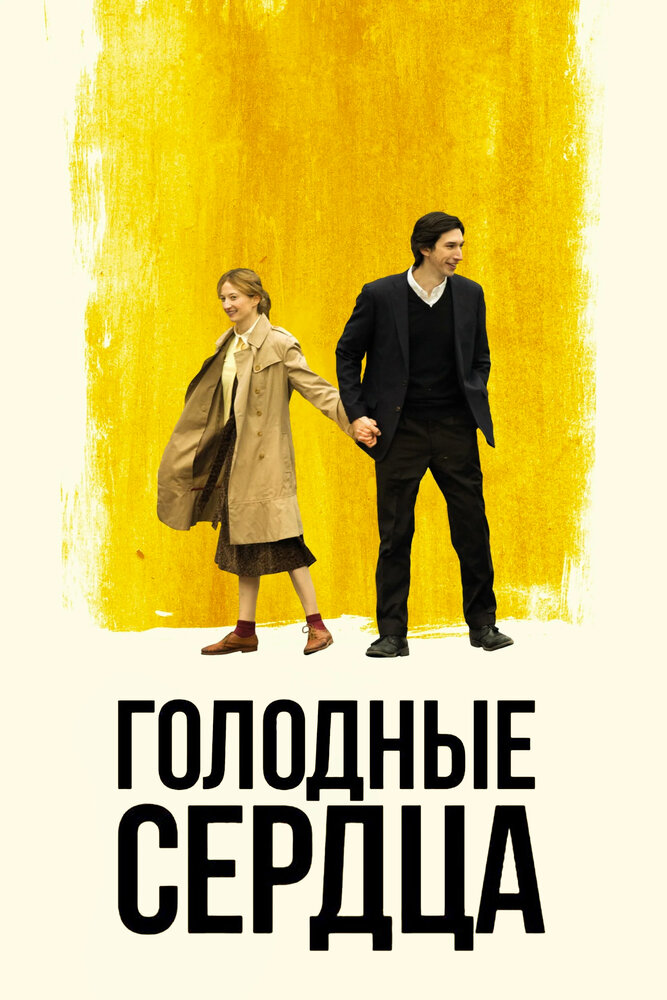 Голодные сердца (2014)