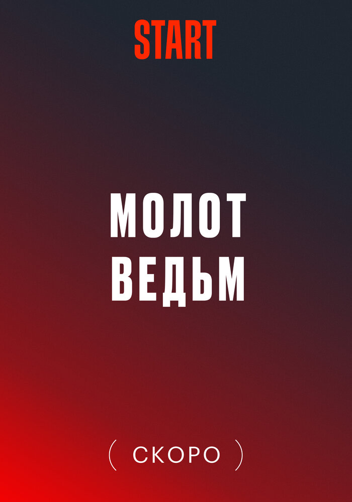 Молот ведьм