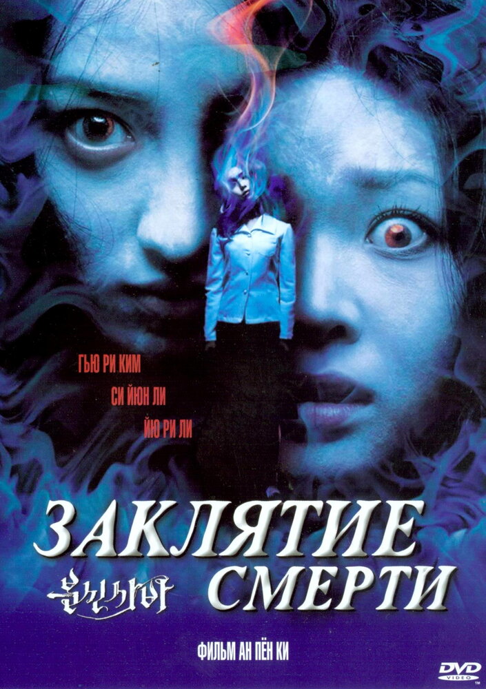 Заклятие смерти (2004)