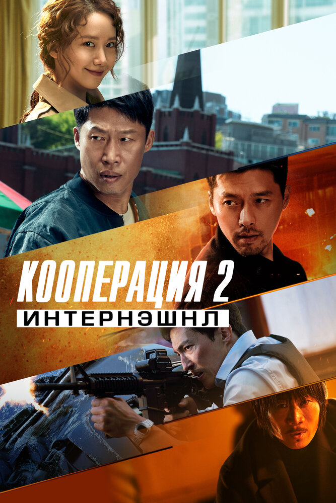 Кооперация 2: Интернэшнл (2022)