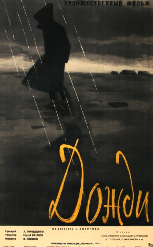 Дожди (1958)