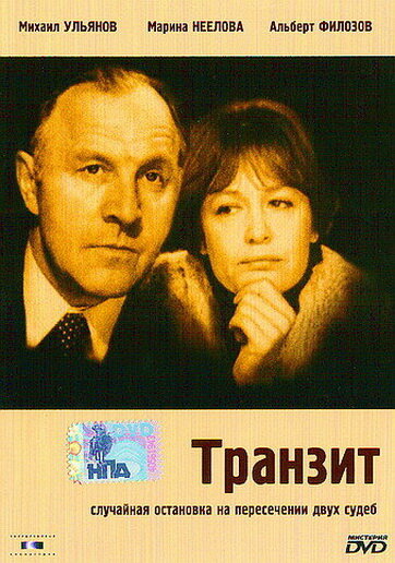 Транзит (1982)