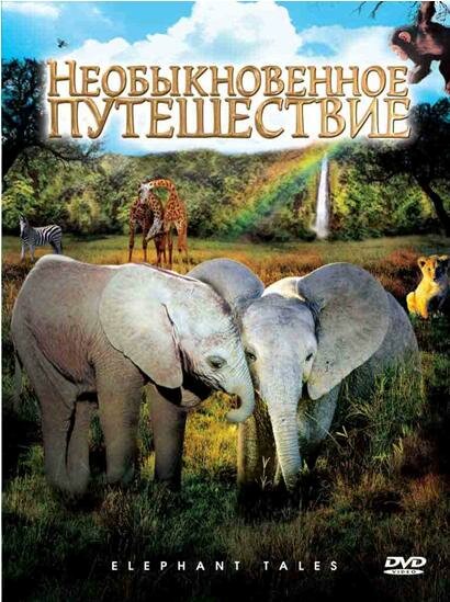 Необыкновенное путешествие: История про двух слонят (2006)