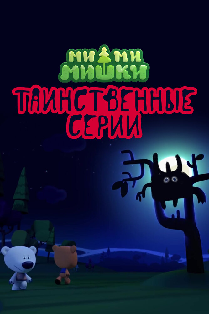 Ми-ми-мишки. Таинственные серии (2022)