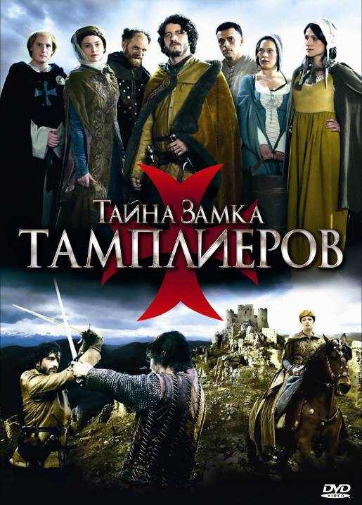 Тайна замка тамплиеров (2010)