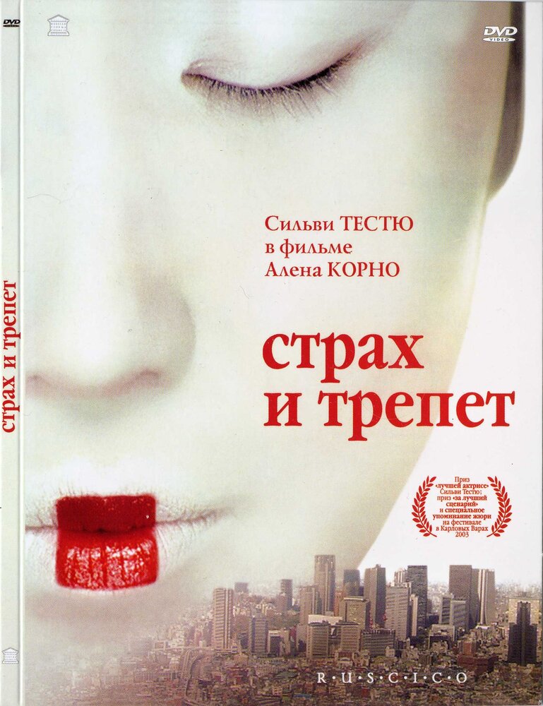 Страх и трепет (2003)