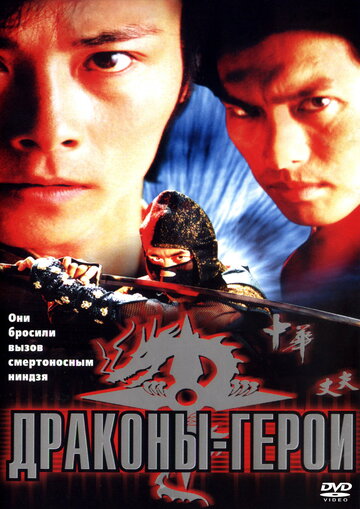 Драконы-герои (2001)