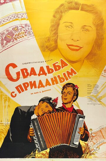 Свадьба с приданым (1953)