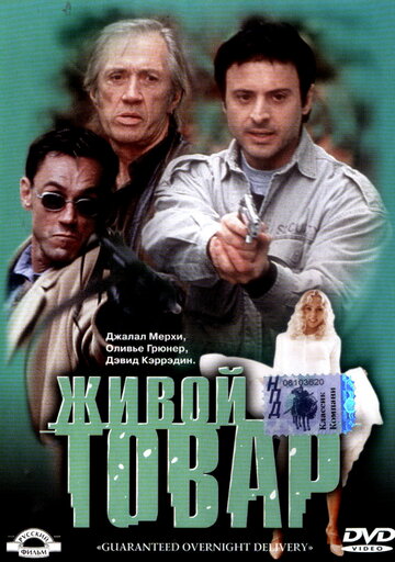Живой товар (2001)