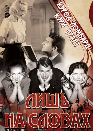 Лишь на словах (1939)