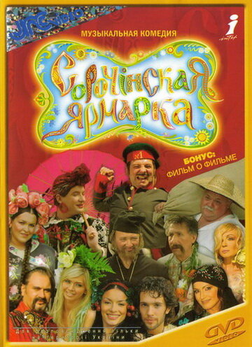 Сорочинская ярмарка (2004)