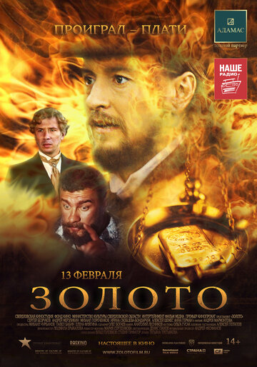 Золото (2012)