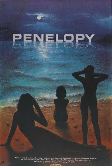 Пенелопы (1988)