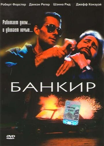 Банкир (1989)