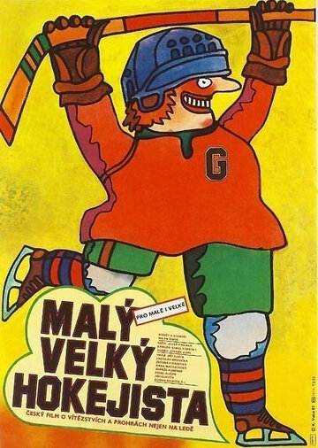 Маленький большой хоккеист (1982)