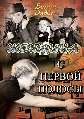 Женщина с первой полосы (1935)