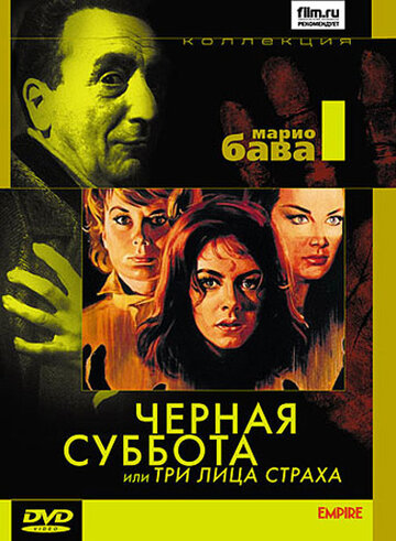 Чёрная суббота, или Три лица страха (1963)